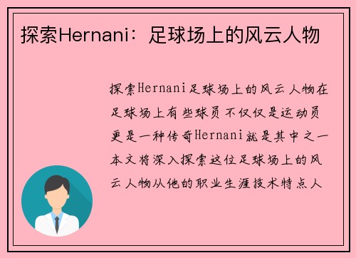 探索Hernani：足球场上的风云人物