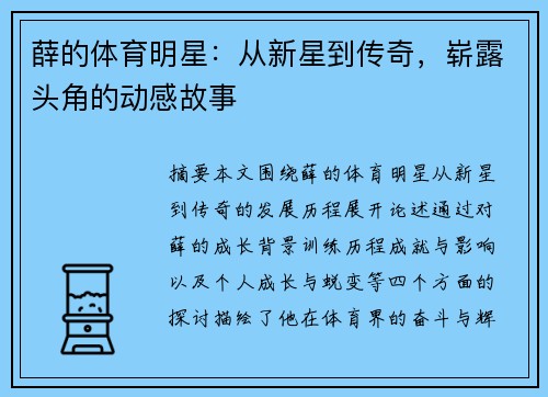 薛的体育明星：从新星到传奇，崭露头角的动感故事