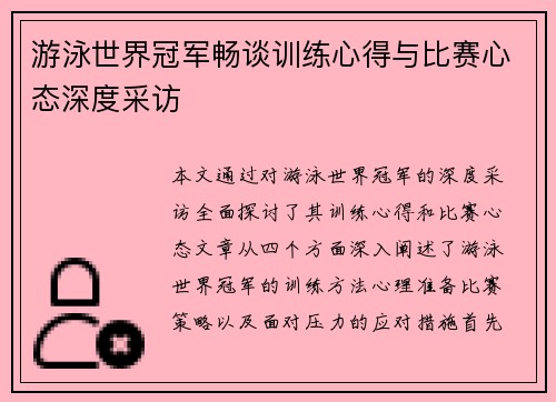 游泳世界冠军畅谈训练心得与比赛心态深度采访