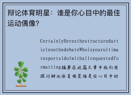 辩论体育明星：谁是你心目中的最佳运动偶像？