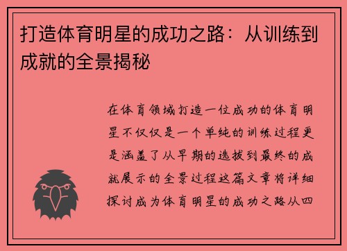 打造体育明星的成功之路：从训练到成就的全景揭秘