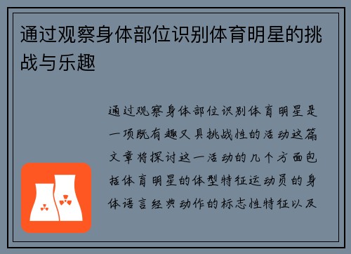 通过观察身体部位识别体育明星的挑战与乐趣