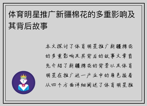 体育明星推广新疆棉花的多重影响及其背后故事